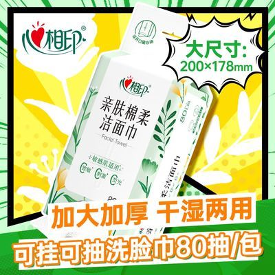 【心相印】挂式洗脸巾L码80抽一次性双开口悬挂柔软洁面巾家用擦脸巾