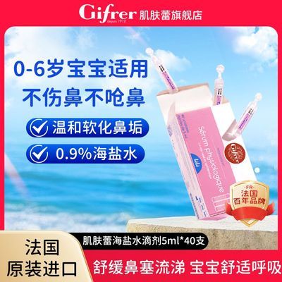 效期26.12 Gifrer肌肤蕾洗鼻液海盐水婴幼儿鼻腔清洗液感冒鼻塞优惠券