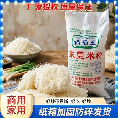 福稻王东莞米粉米线商用炒米粉广东小吃批发粉蒸汤粉袋装粉丝整箱