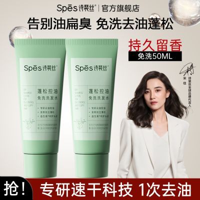【抢】免洗50ml*2支-Spes诗裴丝免洗洗发水控油蓬松啫喱便携去油优惠商品图片