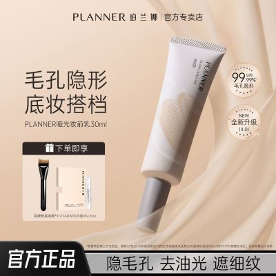 【颖儿推荐】珀兰娜PLANNER妆前乳隐毛孔油皮雾面哑光打底