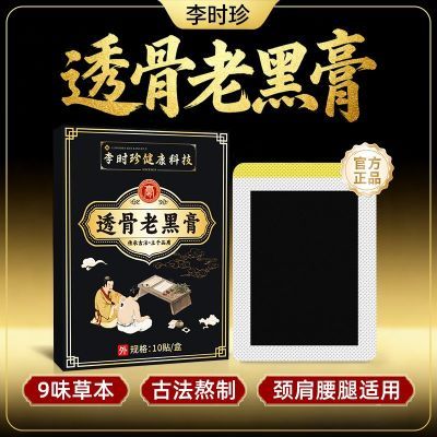 李时珍透骨老黑膏颈椎腰椎膝盖肩周关节腿部腰肌正品黑膏贴草本贴