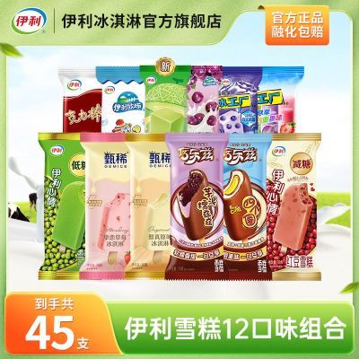 【45支】伊利冰淇淋甄稀巧乐兹伊利心情奶提子多口味组合