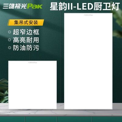 【三雄极光】集成吊顶led灯嵌入式厨房平板灯铝扣板卫生间面板厨卫灯