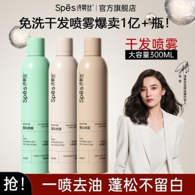 【抢】300ml超大瓶-Spes诗裴丝干发喷雾控油蓬松免洗空气感优惠券