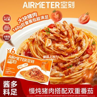 空刻红烩肉酱意面6袋装慢炖猪腿肉搭配双重番茄星级意面