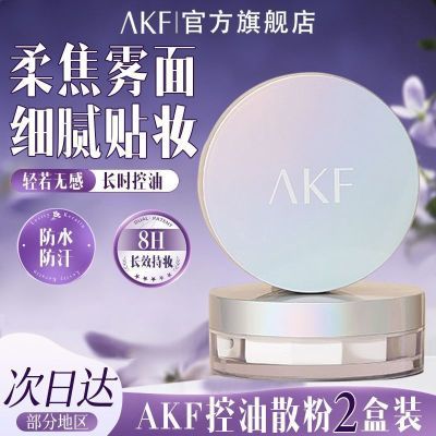 AKF控油定妆散粉 2盒 25平价中的战斗机！粉质细腻，底妆更服帖，控油不拔干，油皮姐妹和喜欢雾面妆感的宝子必入https://p.pinduoduo.com/0sZ83q23?sc=EFAC 
