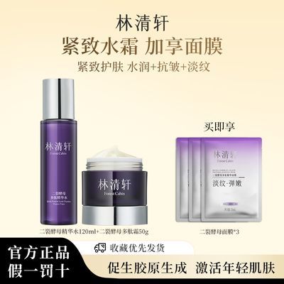 抢!清轩二裂酵母多肽精华水霜套装抗皱淡纹林滋润保湿弹嫩紧致优惠券