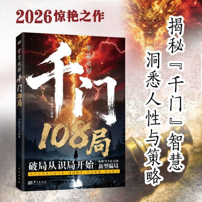 2026惊世之作千门108局 思维跃迁进阶手册教你识局之道谋破局之法