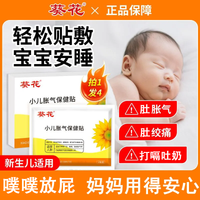 葵花胀气贴小儿婴幼儿新生儿肠绞痛宝宝安睡肚脐肚子排气贴二月闹