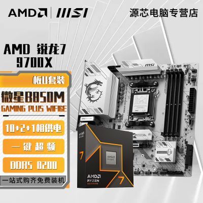 【2279】AMD锐龙R7 9700X盒装搭微星B850M GAMING PLUS WIFI6E电竞板U套装https://p.pinduoduo.com/dXS8Cq3M?sc=EFAC（先收藏再去首页加倍补）【感谢彦祖投稿好价】