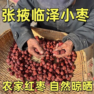 甘肃临泽小枣正宗临泽特级小枣红枣核小肉厚煲汤泡水即食原生态