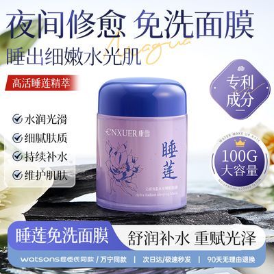 康雪睡莲胶原蛋白睡眠面膜免洗抗皱抗衰老改善粗糙紧致淡纹熬夜女