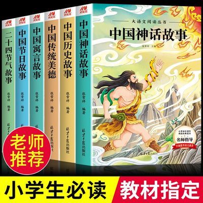 小学生一二三年级课外书阅读中国神话故事中国寓言故事老师推荐书