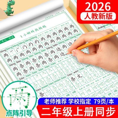 二年级上册语文同步练字帖人教版每日一练下册点阵描红练字本优惠商品图片