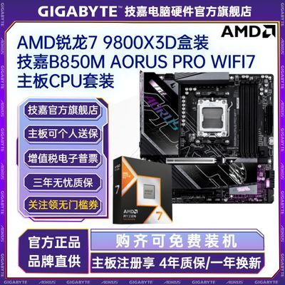 【3799】9800X3D盒装 ＋ 技嘉B850M电竞雕PRO WIFI7   板U套装 https://p.pinduoduo.com/lY98Z3Vk?sc=EFAC   ，先收藏熵品---再去首页---进百补---加倍补下单