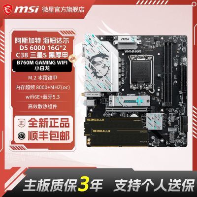 ���ڲ�����[΢��]B760M GAMING WIFI D5�� ��˹���� ��ķ������������ڴ���װ 3269Ԫ