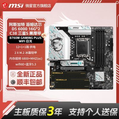 ���ڲ�����[΢��]B760M GAMING PLUS WIFI�˹���غ�ķ������������ڴ���װ 3329Ԫ