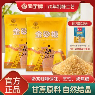 南字牌金砂糖烘焙黄砂糖黄金砂糖奶茶咖啡调味糖组合装家用正品