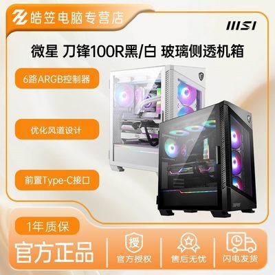 ���ڲ�����΢��MSI����100R ��͸ATX̨ʽ������/֧��360ˮ��/����ʽ 249.9Ԫ