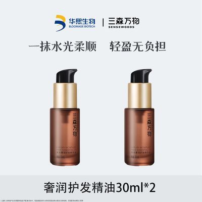 华熙生物旗下三森万物奢润护发精油30ml*2官方正品