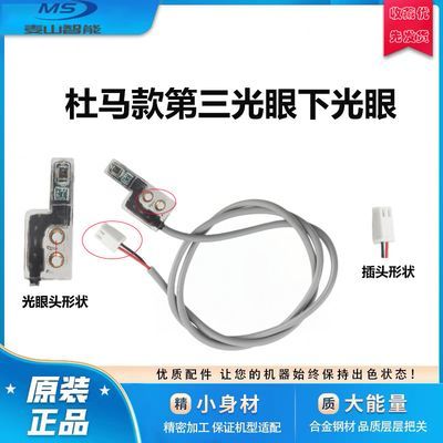 杜马包缝机拷边机专用下传感器缝纫机后光眼第三光眼配件原厂品质