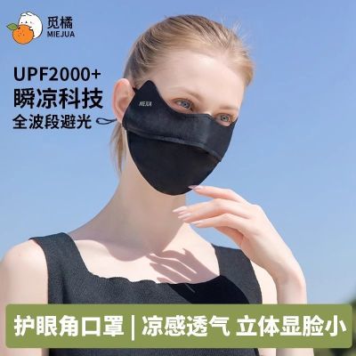 【2只装】觅橘护眼角口罩凉感透气防晒立体显脸小遮阳配件户外【3月31日发完】