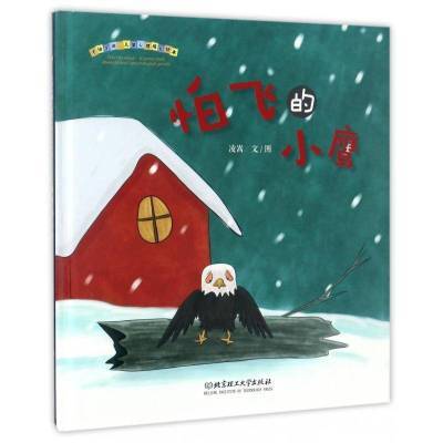 ���ڲ����������·ɵ�Сӥ������ͼ����������ѧ�������鼮 9.9Ԫ