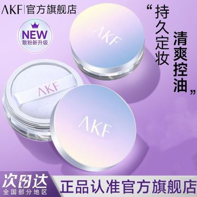 【三盒装】AKF控油散粉定妆持久防水防汗不脱蜜粉官方学生正品