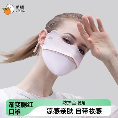 觅橘渐变腮红口罩防晒遮阳户外凉感透气立体氛围感防晒自带妆效