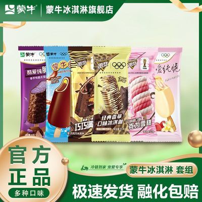 蒙牛冰淇淋随变经典香草巧巧满贯随便转蒙牛圈酷爱纯脆组合雪糕