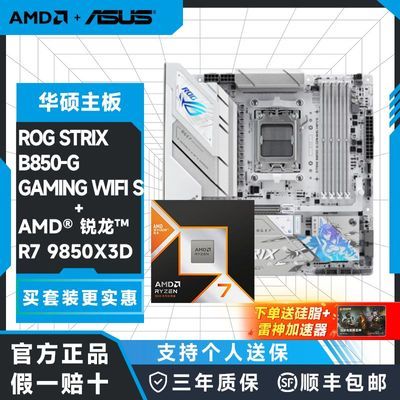 【4349】华硕 B850-G GAMING WIFI 小吹雪＋9850X3D  板U套装，https://p.pinduoduo.com/vao8h9wM?sc=EFAC   ，，没有v3券的贵150