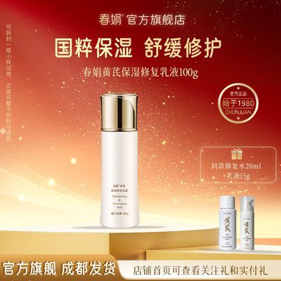 【品牌官旗】春娟黄芪保湿修复乳液舒缓修护润肤乳黄芪焕亮补水