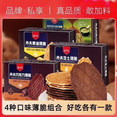 商超同款丹夫巧克力薄脆芝士酥脆黄油饼干办公室食品小吃网红零食