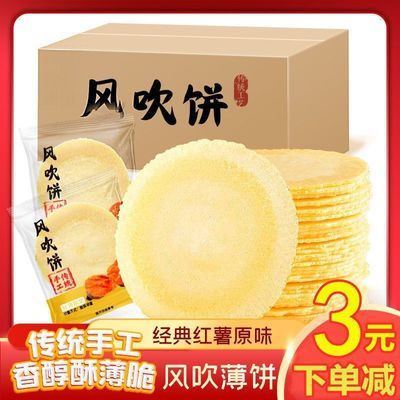 40包/270片 风吹饼地瓜饼薄脆红薯片粗粮饼干批发特价零食1包/6片