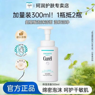 【钜惠来袭】Curel珂润洗面奶保湿洁面300ml敏感肌氨基酸洁面优惠商品图片