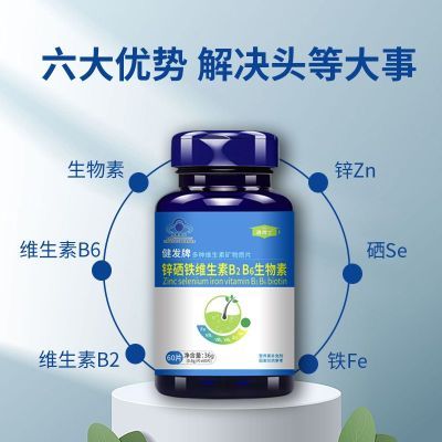 120片锌硒铁片维生素b6b2生物素成人男士女士中年人发营养正品