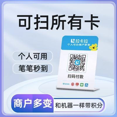 拉卡拉扫码收款移动升级收款牌子扫码支付收款码手持收银吊牌挂牌