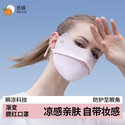 觅橘凉感亲肤渐变腮红口罩氛围感防晒夏日遮阳冰丝面罩女自带妆感