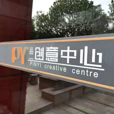 办公室玻璃门磨砂防撞腰线贴条贴纸半透明磨砂镂空公司logo贴