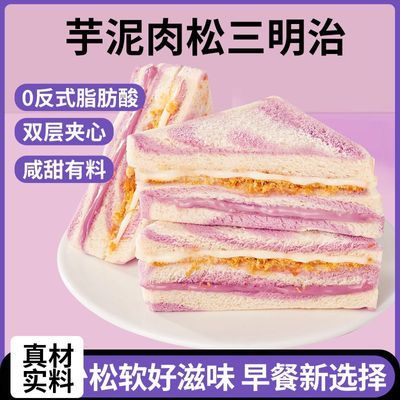 【其妙】芋泥味肉松三明治面包沙拉酱夹心办公室学生早餐下午茶优惠商品图片
