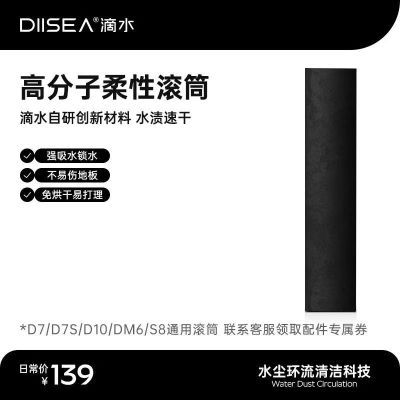 DIISEA滴水洗地机D7/D7S/S8/D10系列通用原装高分子滚筒全新配件