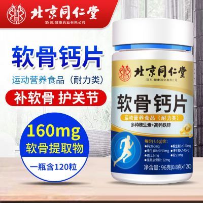 北京同仁堂内廷上用软骨钙片中老年人腿抽筋疼骨质疏松缓解关节痛