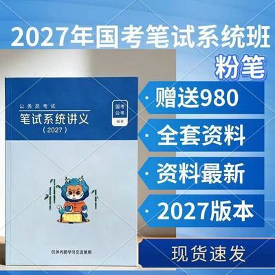 2027粉笔公考980国考省考笔试系统讲义全套教材网课精装现货