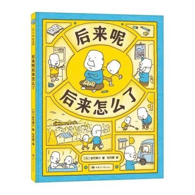 吉竹伸介想象力绘本:后来呢后来怎么了优惠商品图片