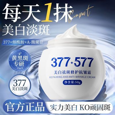 【377+577】祛斑霜美白改善暗沉提亮肤色补水保湿去黄烟酰胺正品