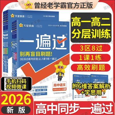 2026高中一遍过数学物理化学高一高二必修新教材同步刷题复习资料