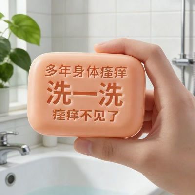 【中俄止痒王】特效皮肤瘙痒外用全身皮肤手脚干痒真菌止痒皂杀菌