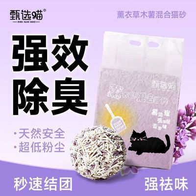 甄选喵3合1薰衣草混合猫砂豆腐木薯植物除臭低尘秒速结团可冲马桶