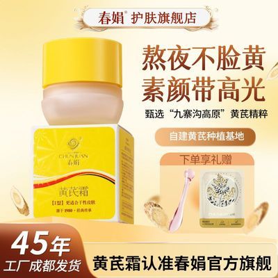春娟黄芪面霜补水保湿滋润老牌国货官方旗舰店正品黄暗护肤